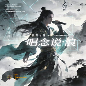 尘鹿江湖浪·肆