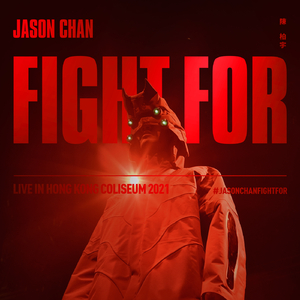 亲爱的仇人 (Fight For Live)