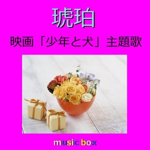 琥珀 ～映画「少年と犬」主題歌（オルゴール）