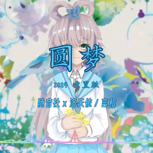 圆梦(随音社 五周年 重置版)