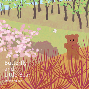 나비와 작은 곰