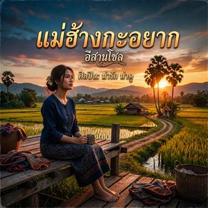 แม่ฮ้างกะอยาก