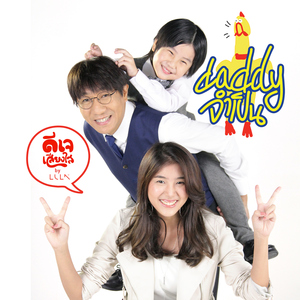 ดี.เจ.เสียงใส (เพลงประกอบซีรีส์ "Daddy จำเป็น")