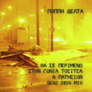 Θα Σε Περιμένω Στην Γωνία Τοσίτσα & Πατησιών (Genz 2026 Mix)