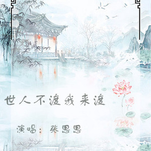 世人不渡我来渡