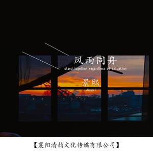 风雨同舟