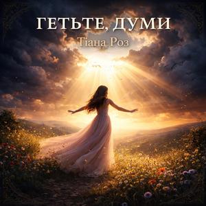 Гетьте думи