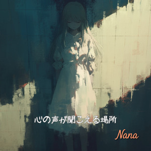 心の声が聞こえる場所 (Full)