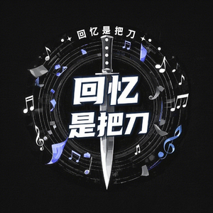 回忆是把刀
