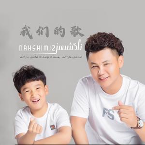 Nahshimiz/我们的歌