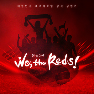 우리는 하나 (We, the Reds)