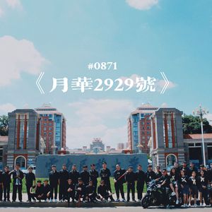 月華2929號（Prod by Red killer)