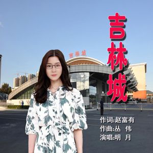 吉林城（慢吉特巴）