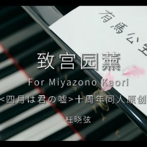 致宫园薰