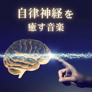 自律神経を癒す音楽