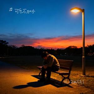 说一句我不走了 (Cover 小5)