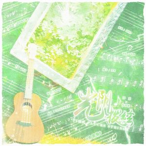 光阴拨弦（重制版）