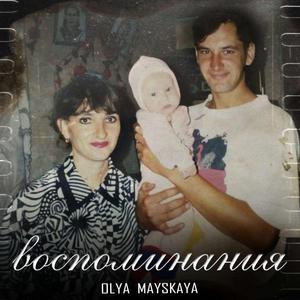 Воспоминания