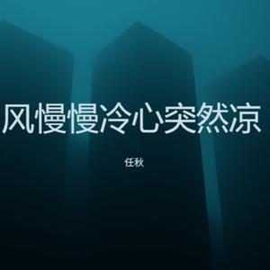 风慢慢冷心突然凉