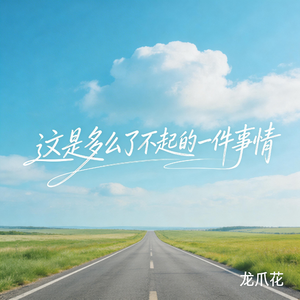 这是多么了不起的一件事情