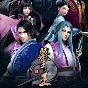 一世痴狂—墓王之王之麒麟决主题曲