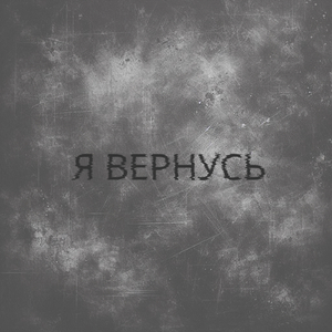 Я ВЕРНУСЬ
