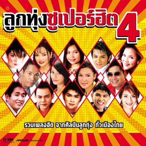 กรุณาอย่าเผลอใจ