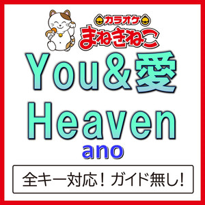 YOU&愛Heaven（カラオケ）[Originally Performed By ano]