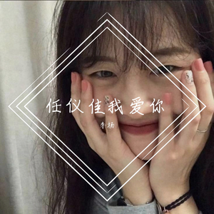 任仪佳我爱你