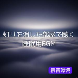 眠りが定着する地点