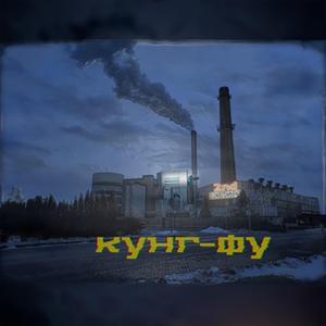 Кунг-Фу