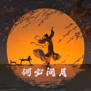 何必问月-梦破（半盒火柴工作室）