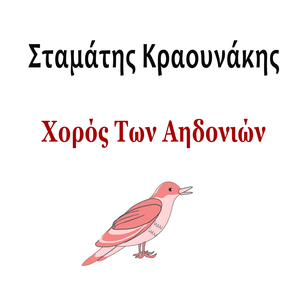 Horos Ton Aidonion (Instrumental)