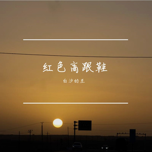 我期待不是雪（0.8x~1.2x）