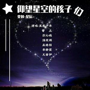 仰望星空的孩子们
