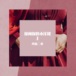 你闻你的小洋裙上