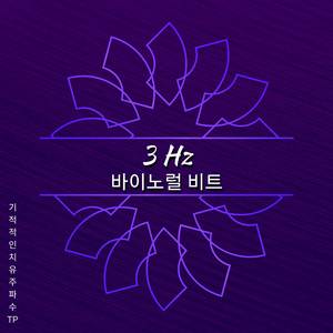3 Hz - 바이노럴 비트
