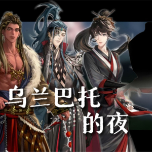 AI Cover｜乌兰巴托的夜