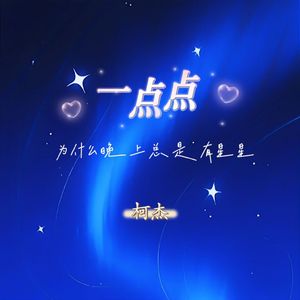 一点点 (为什么晚上总是有星星)伴奏