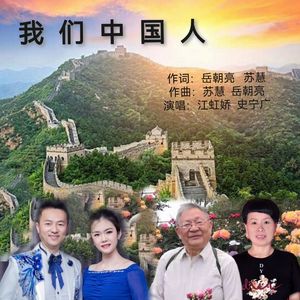 我们中国人