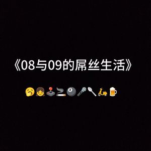 08与09的屌丝生活日记（Prod.赖建宜）