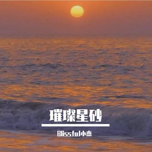 璀璨星砂