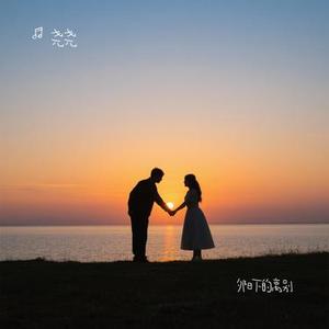夕阳下的离别