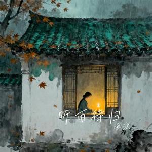 听雨待归