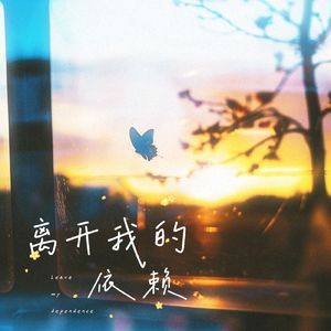 离开我的依赖（治愈版）