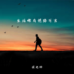 生活哪有退路可言