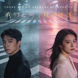 你我之间的回答
