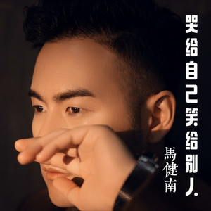 哭给自己笑给别人