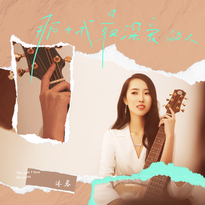 那个我最深爱的人 (独唱版)