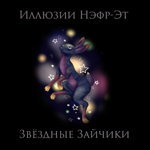 Звёздные зайчики